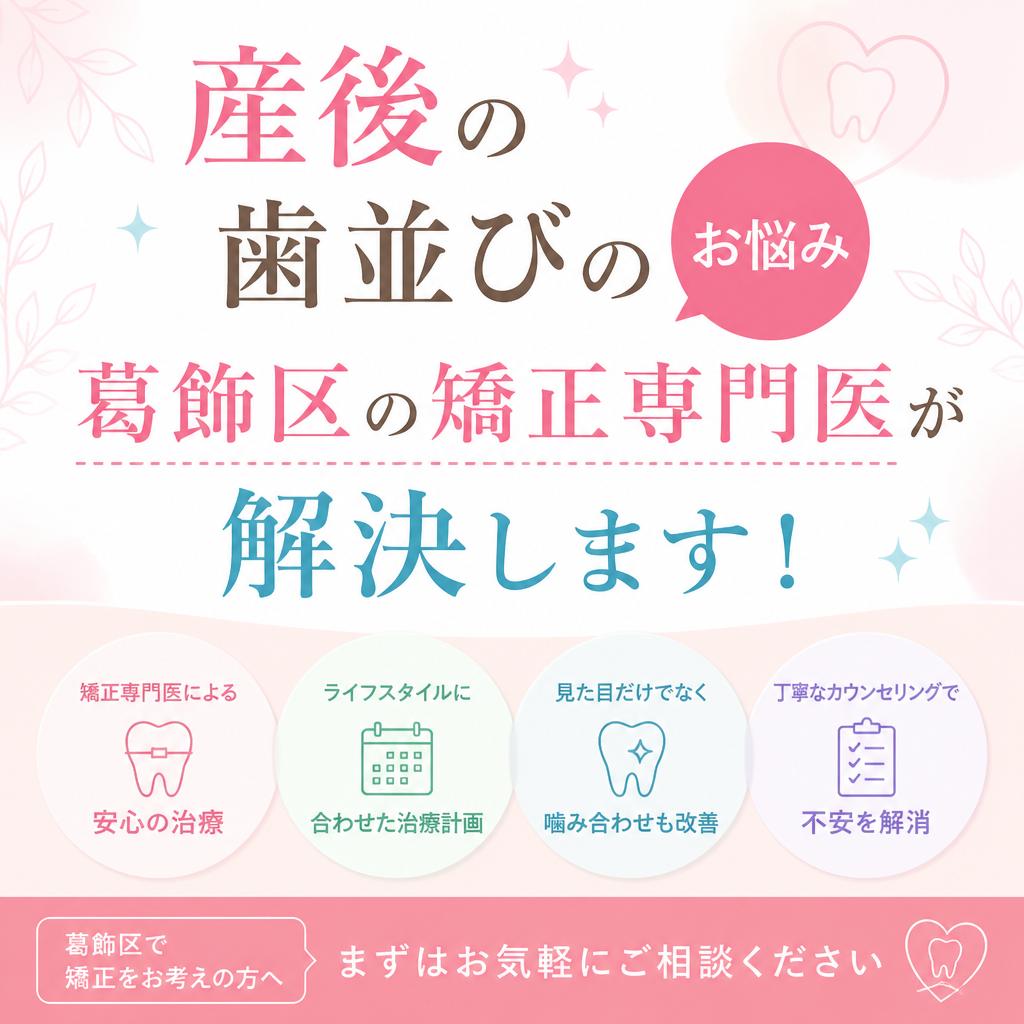 産後の歯並びのお悩み、葛飾区の矯正専門医が解決します！