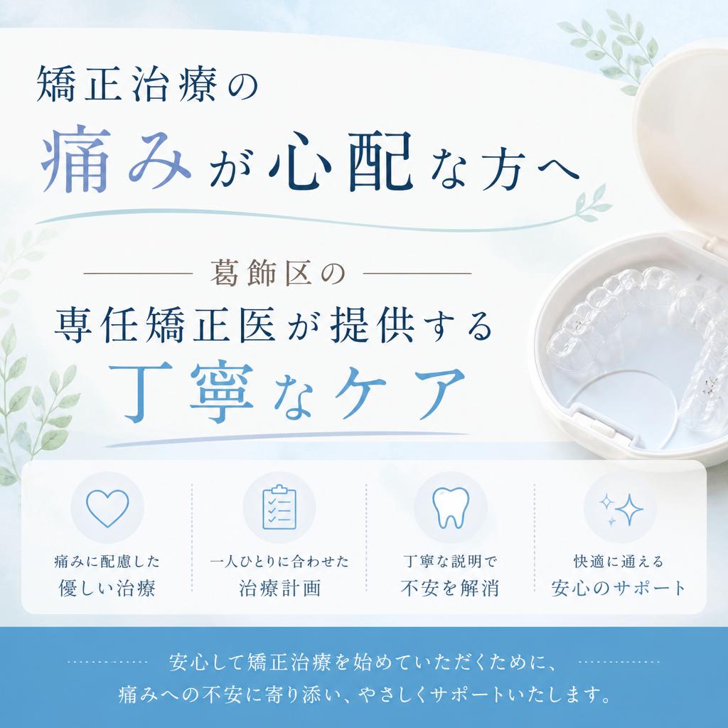 矯正治療の痛みが心配な方へ　葛飾区の矯正医が提供する丁寧なケア