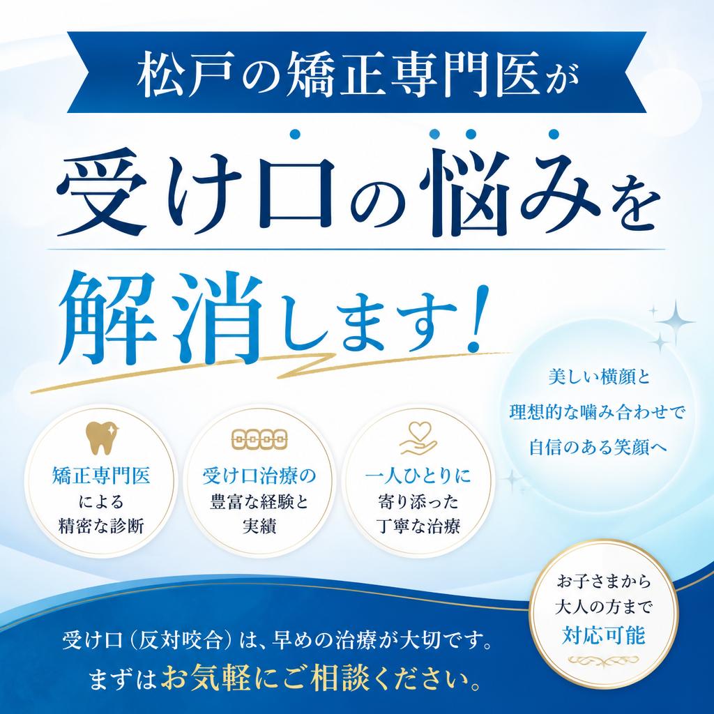 松戸エリアの矯正専門医院が受け口の悩みを解消します！