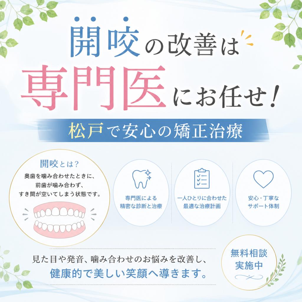 開咬の改善は専門医にお任せ！松戸エリアで安心の矯正治療
