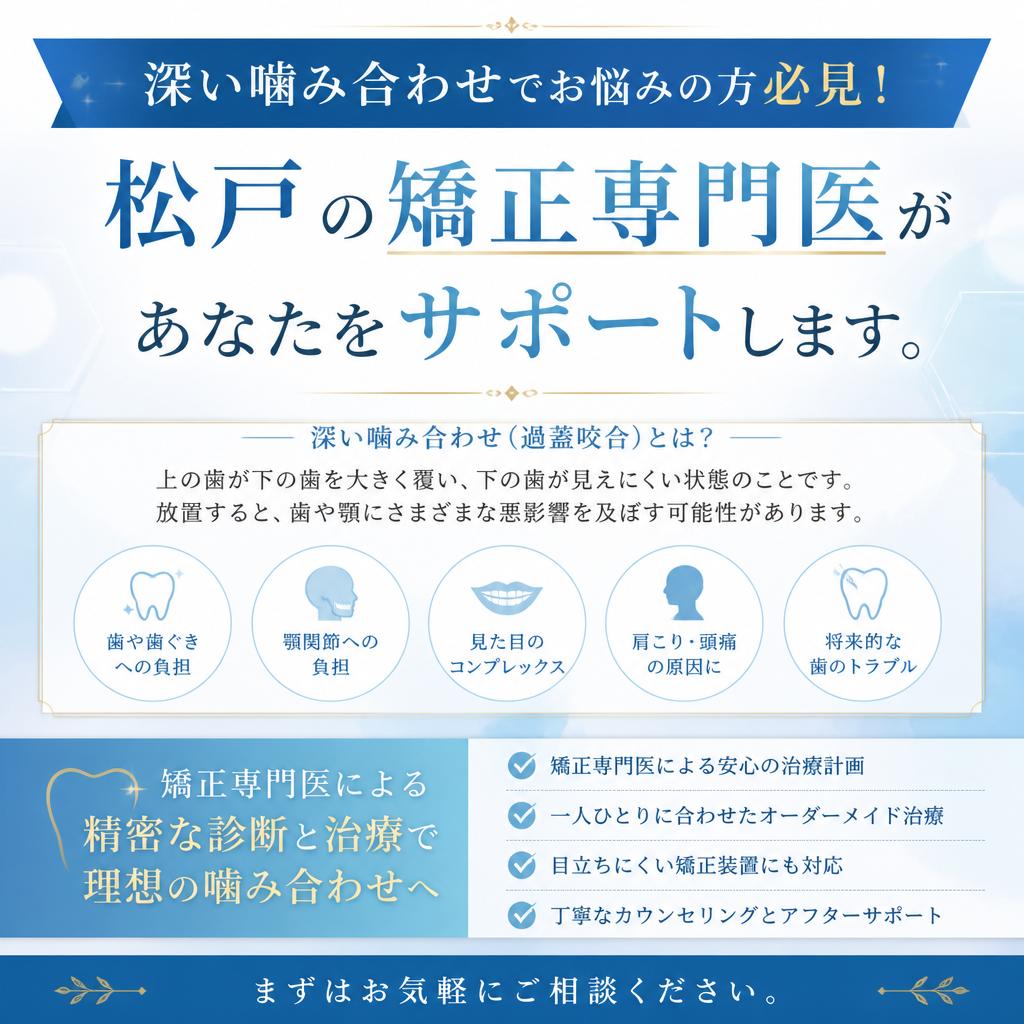 深い噛み合わせでお悩みの方必見！松戸エリアの矯正専門医があなたをサポートします。
