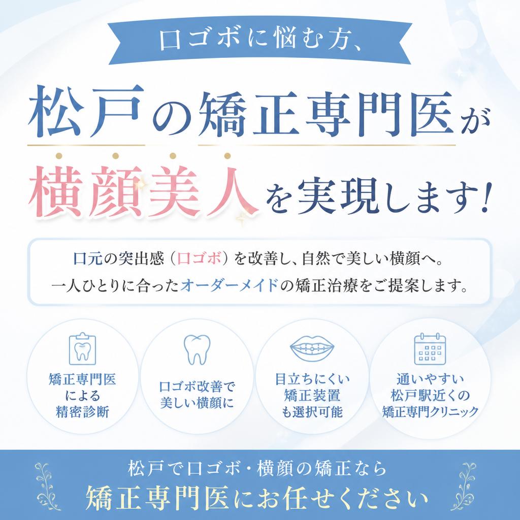口ゴボに悩む方、松戸近くの矯正専門医院が横顔美人を実現します！