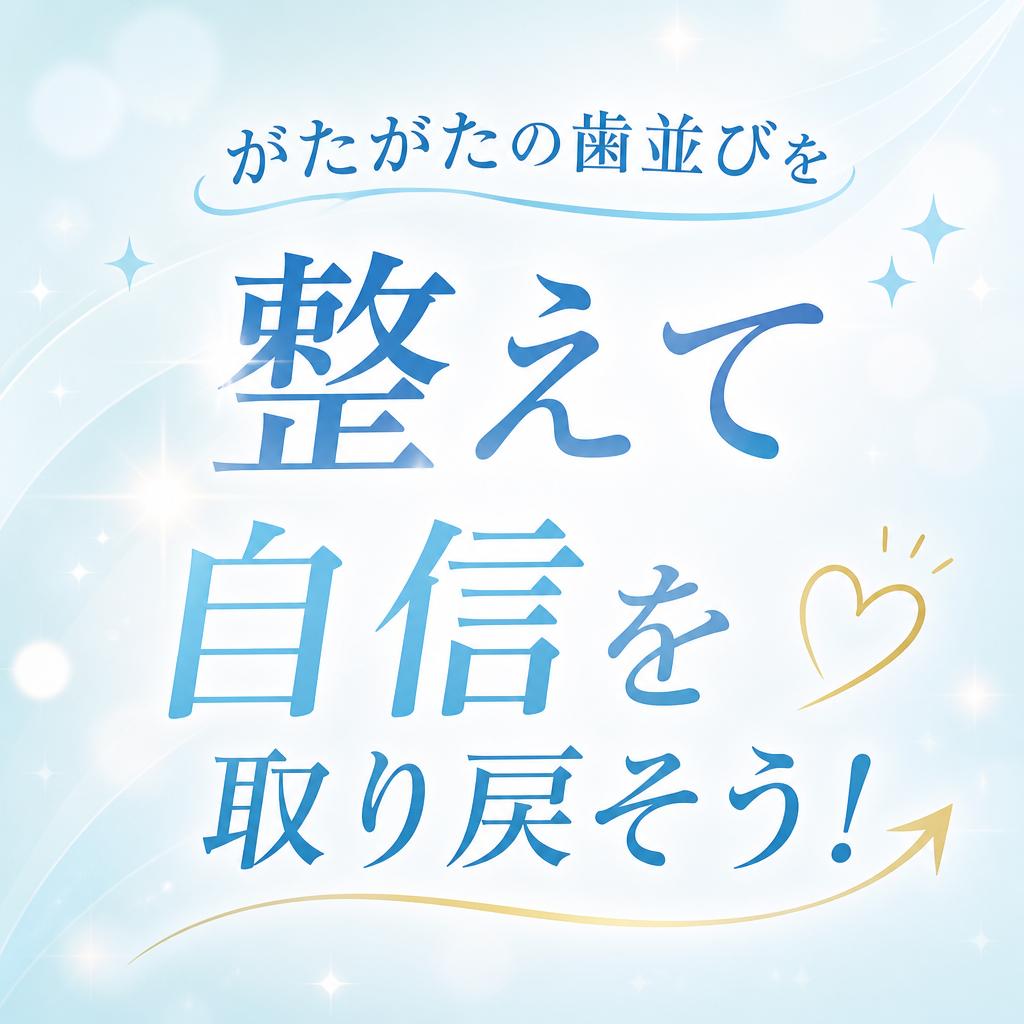 がたがたの歯並びを整えて自信を取り戻そう！