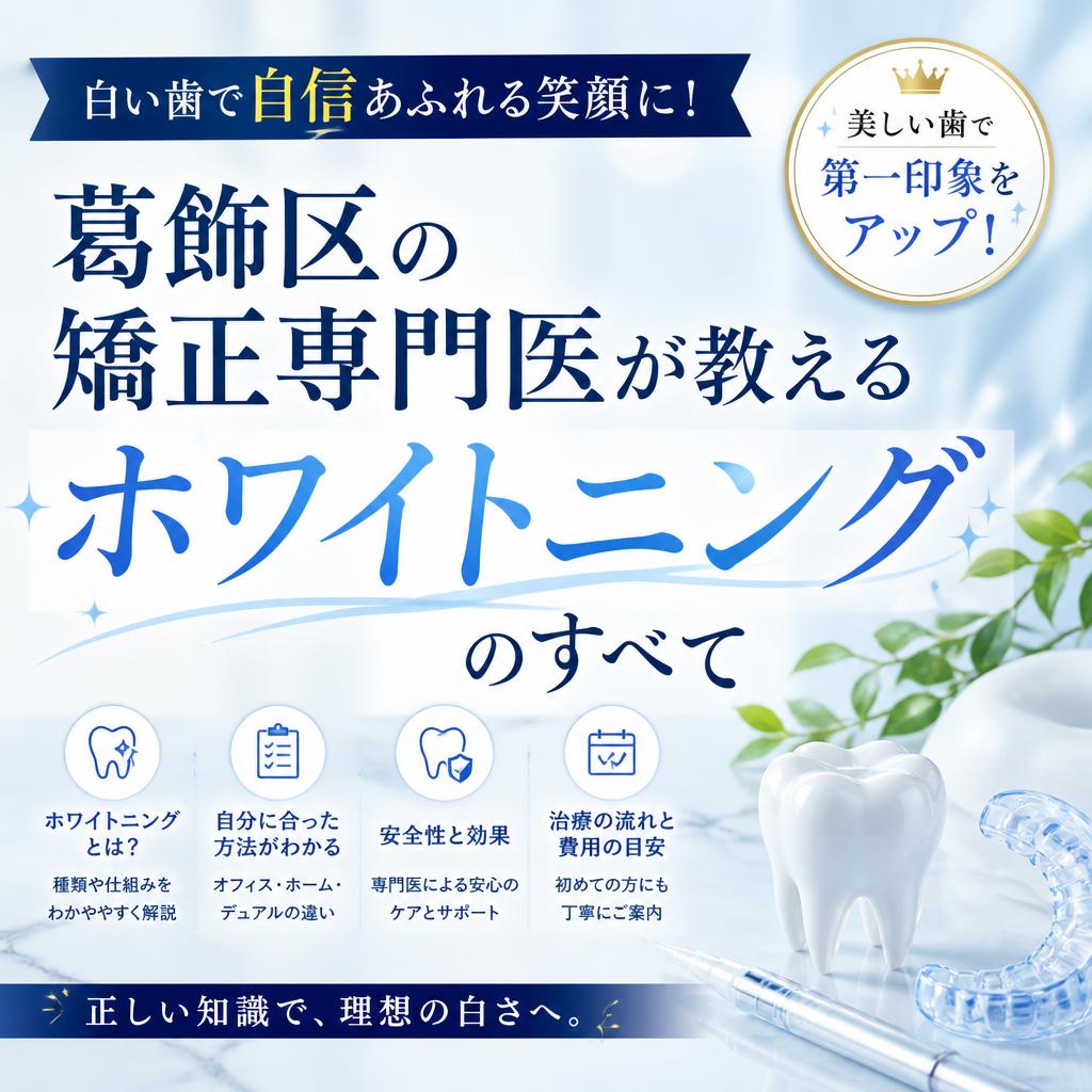 白い歯で自信あふれる笑顔に！葛飾区の矯正専門医が教えるホワイトニングのすべて