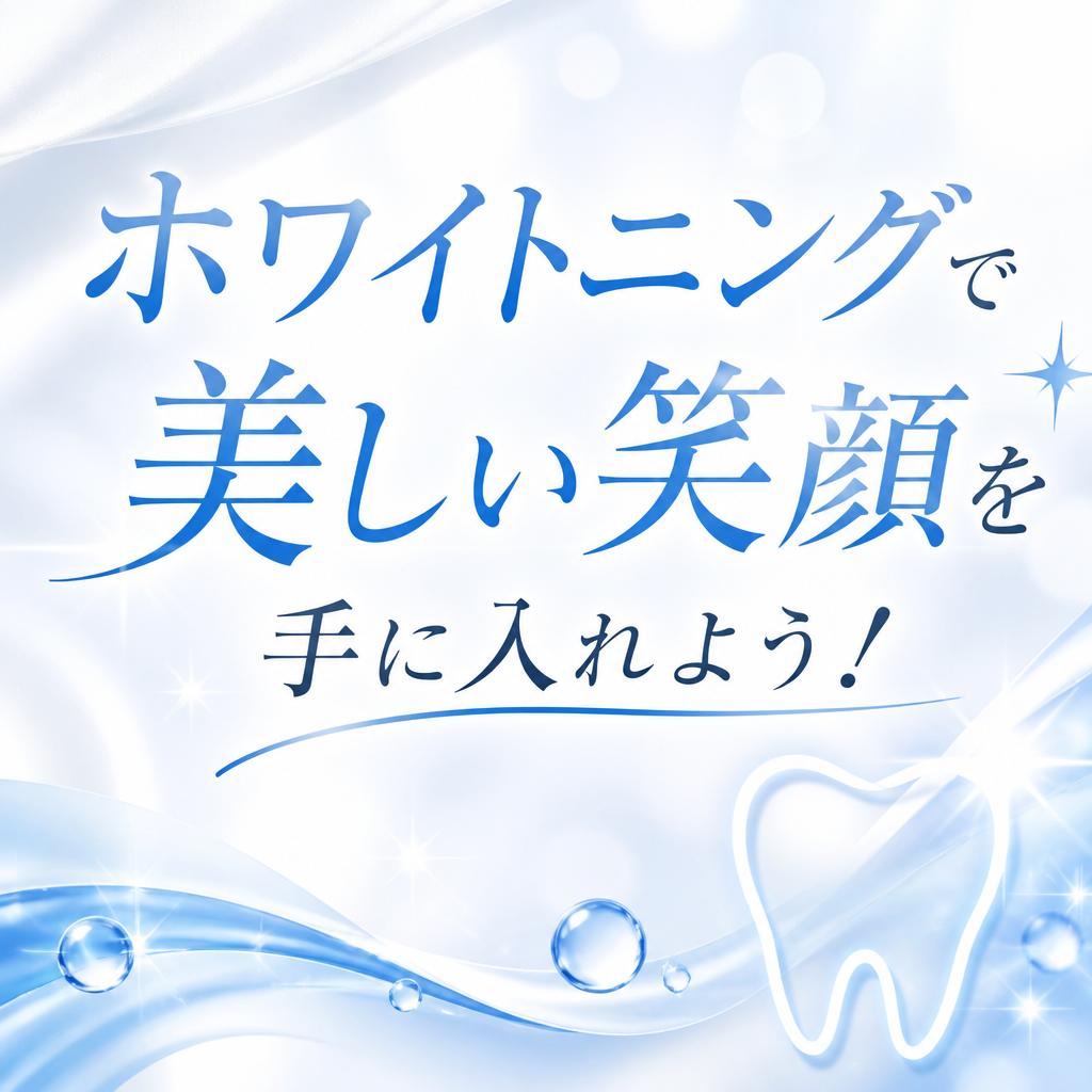 ホワイトニングで美しい笑顔を手に入れよう！