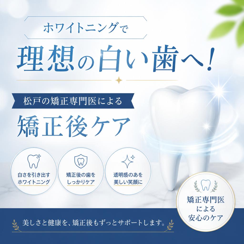 ホワイトニングで理想の白い歯へ！松戸の矯正専門医による矯正後ケア