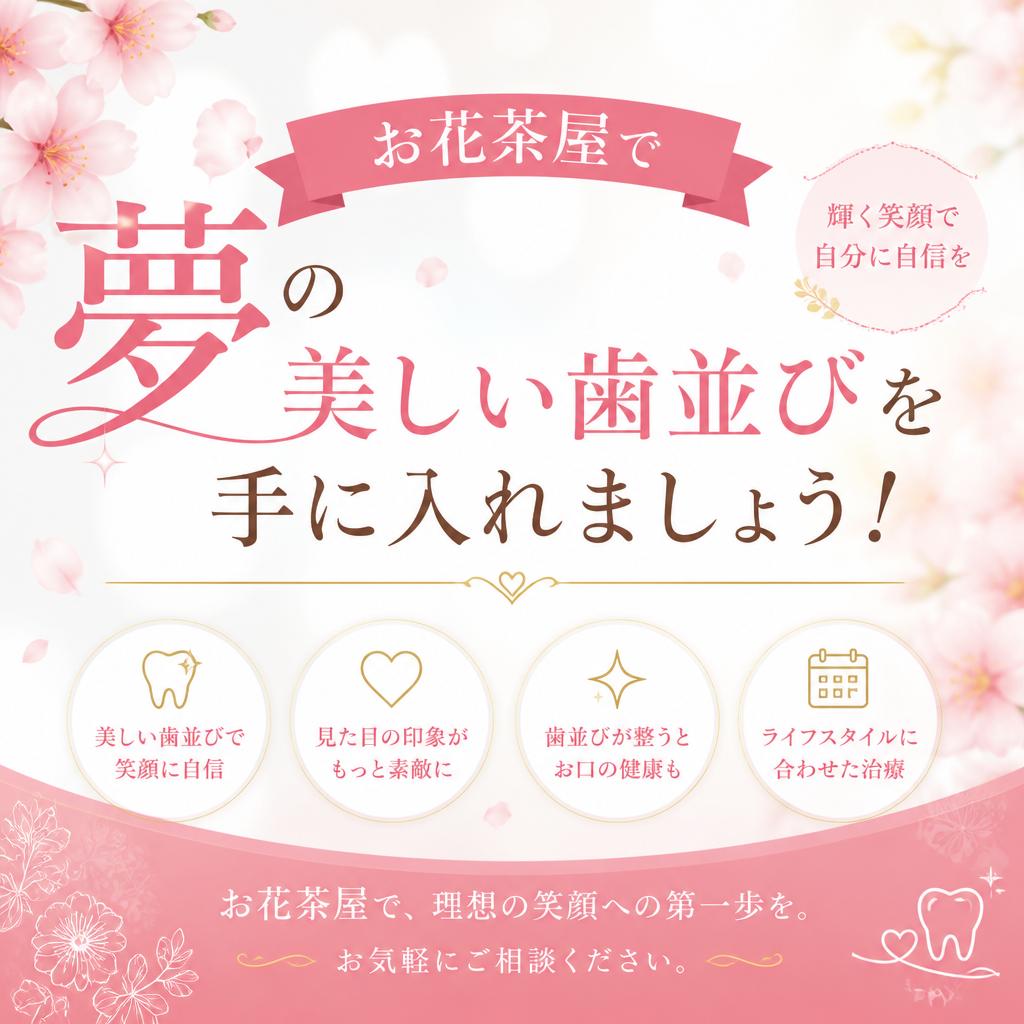 お花茶屋で夢の美しい歯並びを手に入れましょう！