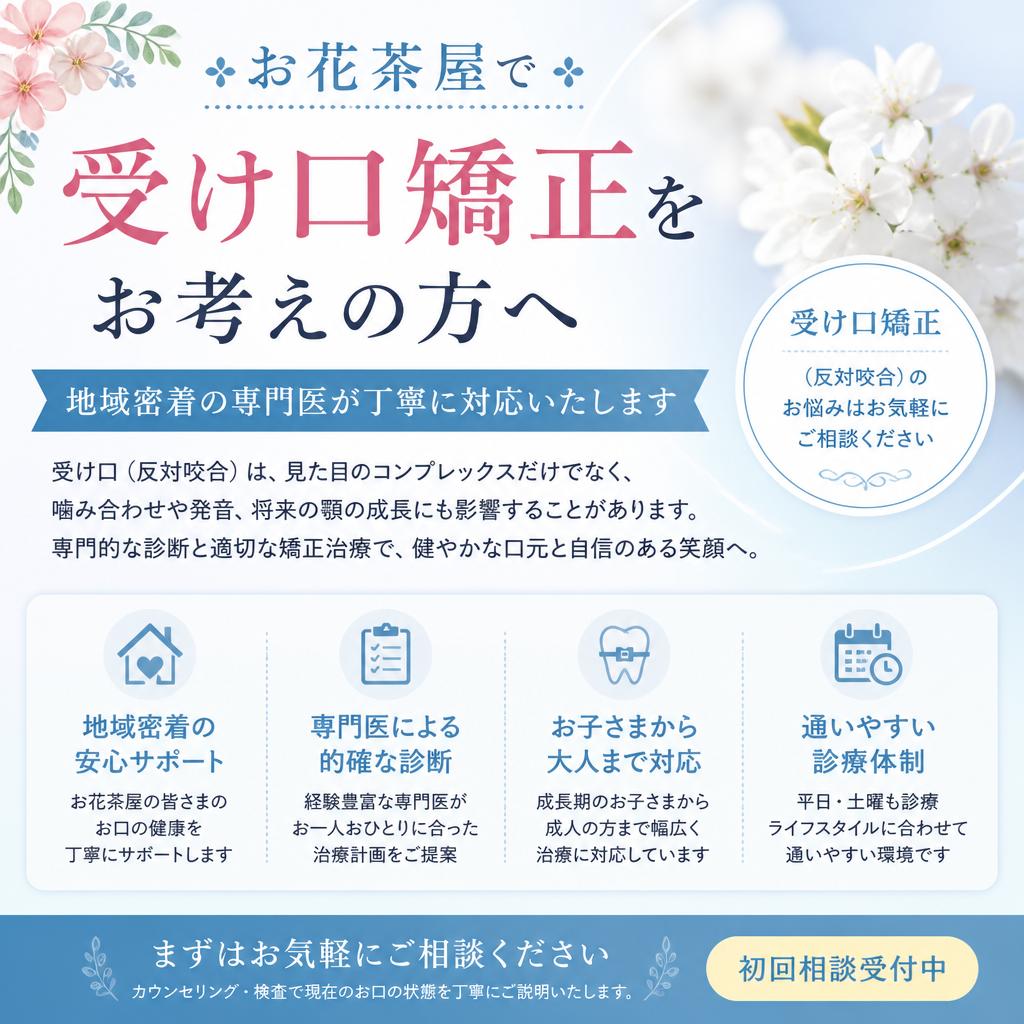 お花茶屋で受け口矯正をお考えの方へ｜地域密着の専門医が丁寧に対応いたします
