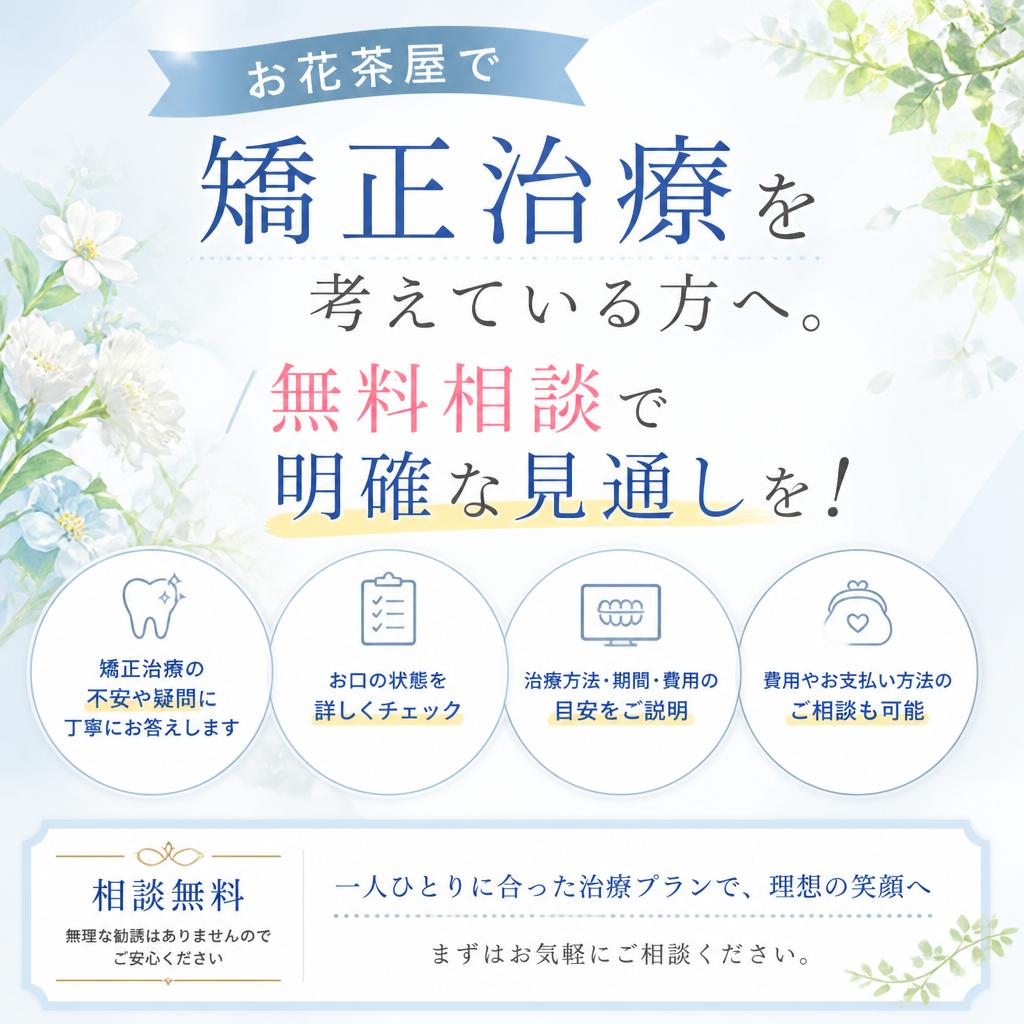 お花茶屋で矯正治療を考えている方へ。無料相談で明確な見通しを！