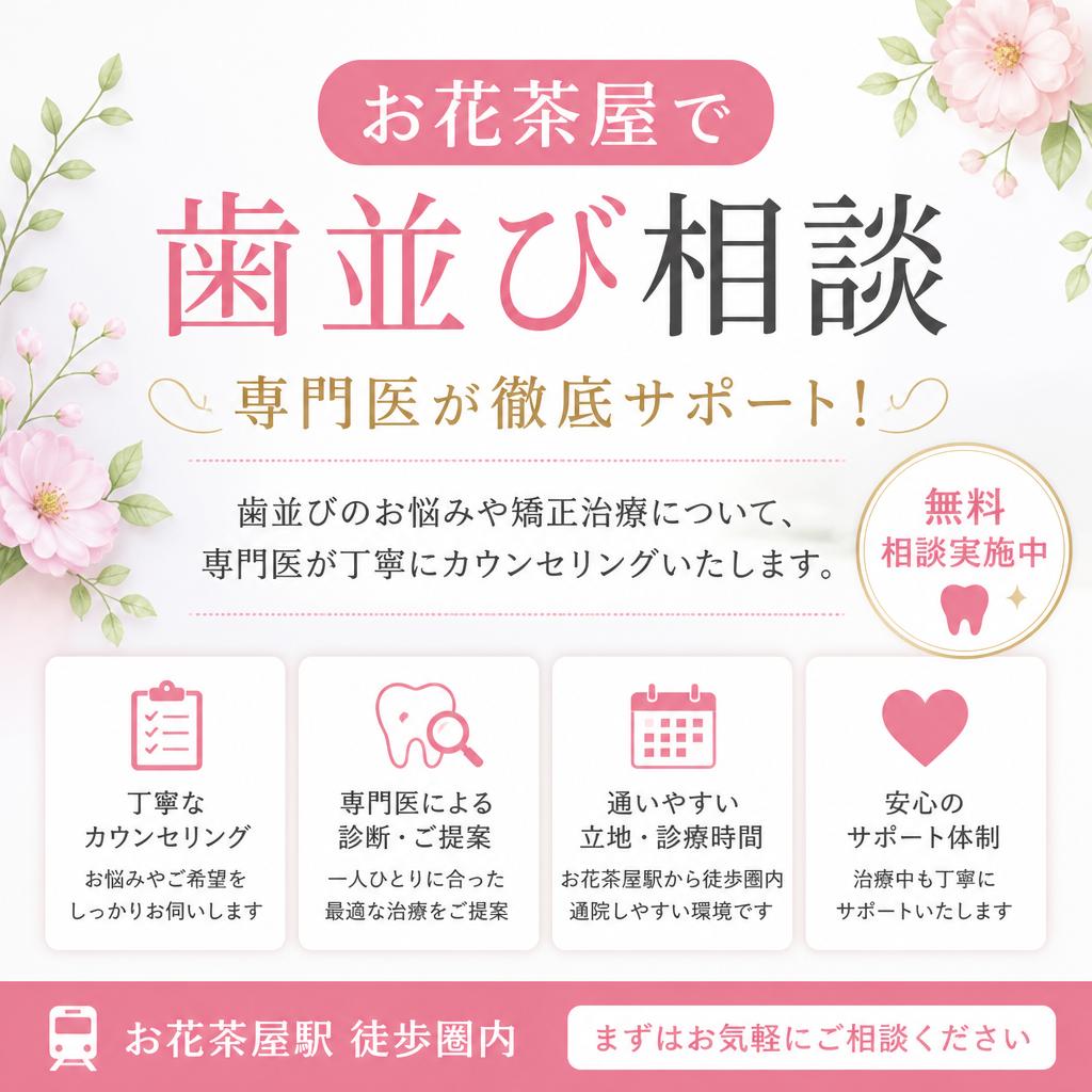 お花茶屋で歯並び相談｜専門医が徹底サポート！