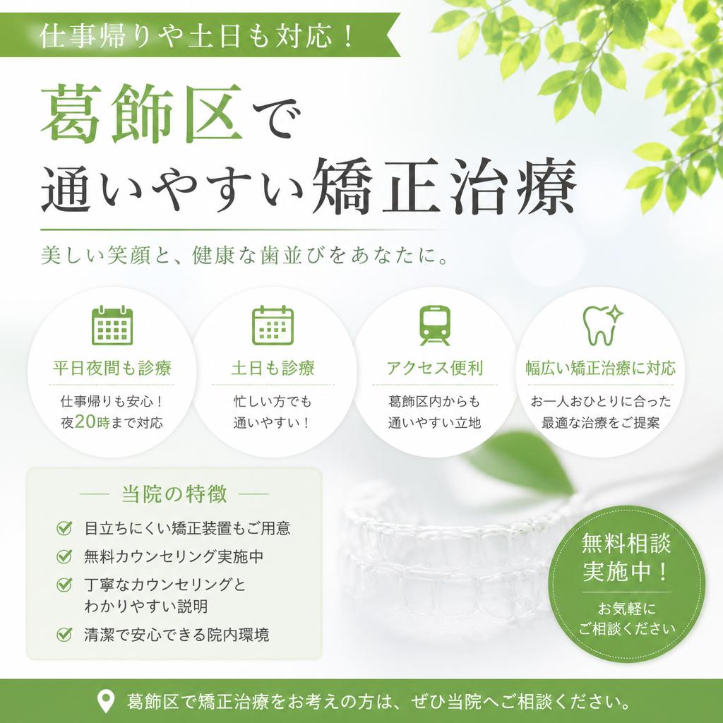 仕事帰りや土日も対応！お花茶屋で通いやすい矯正治療
