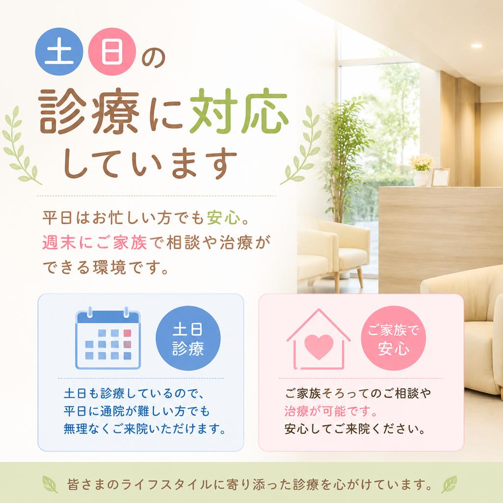 土日も診療！ライフスタイルに合わせた通院
