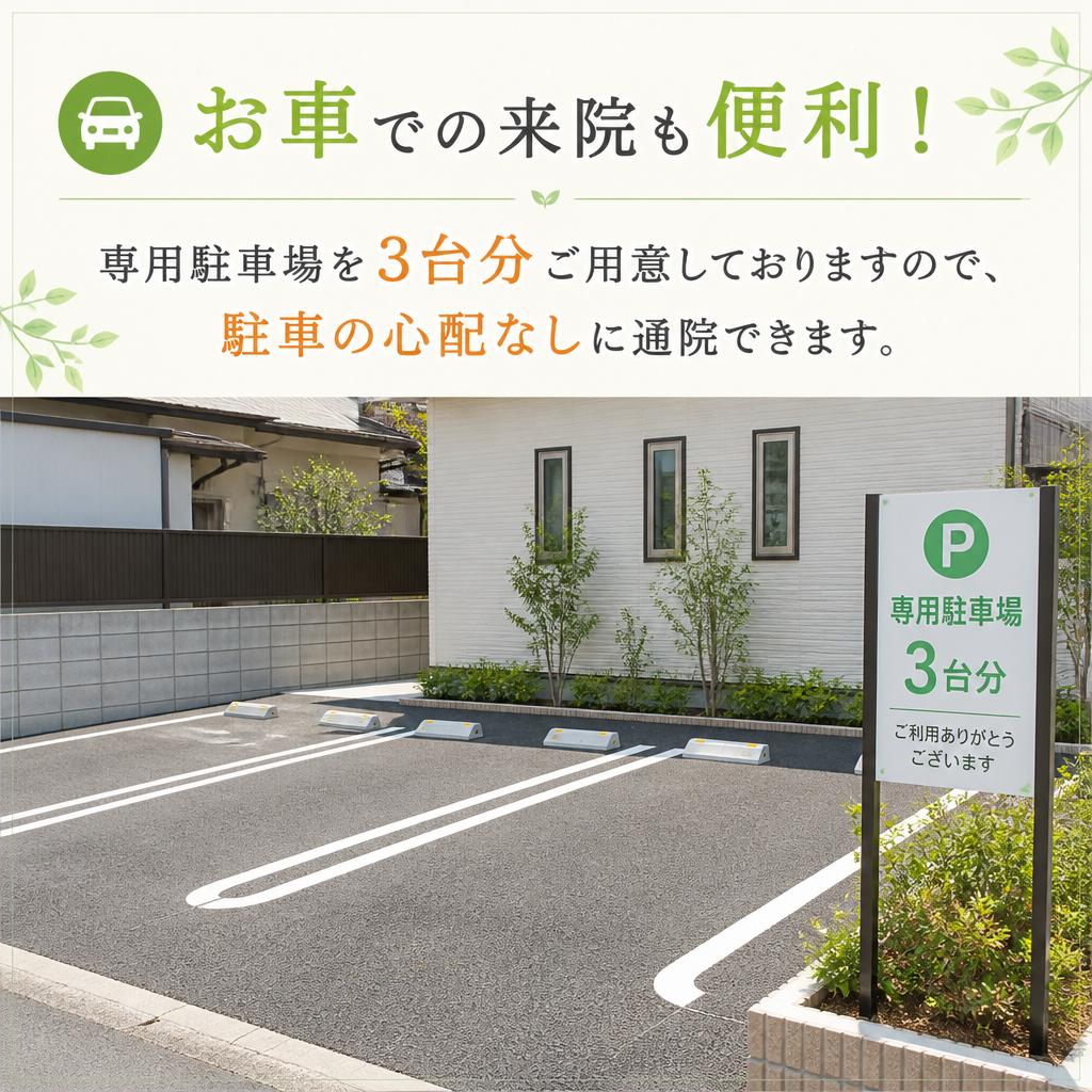 専用駐車場完備で安心