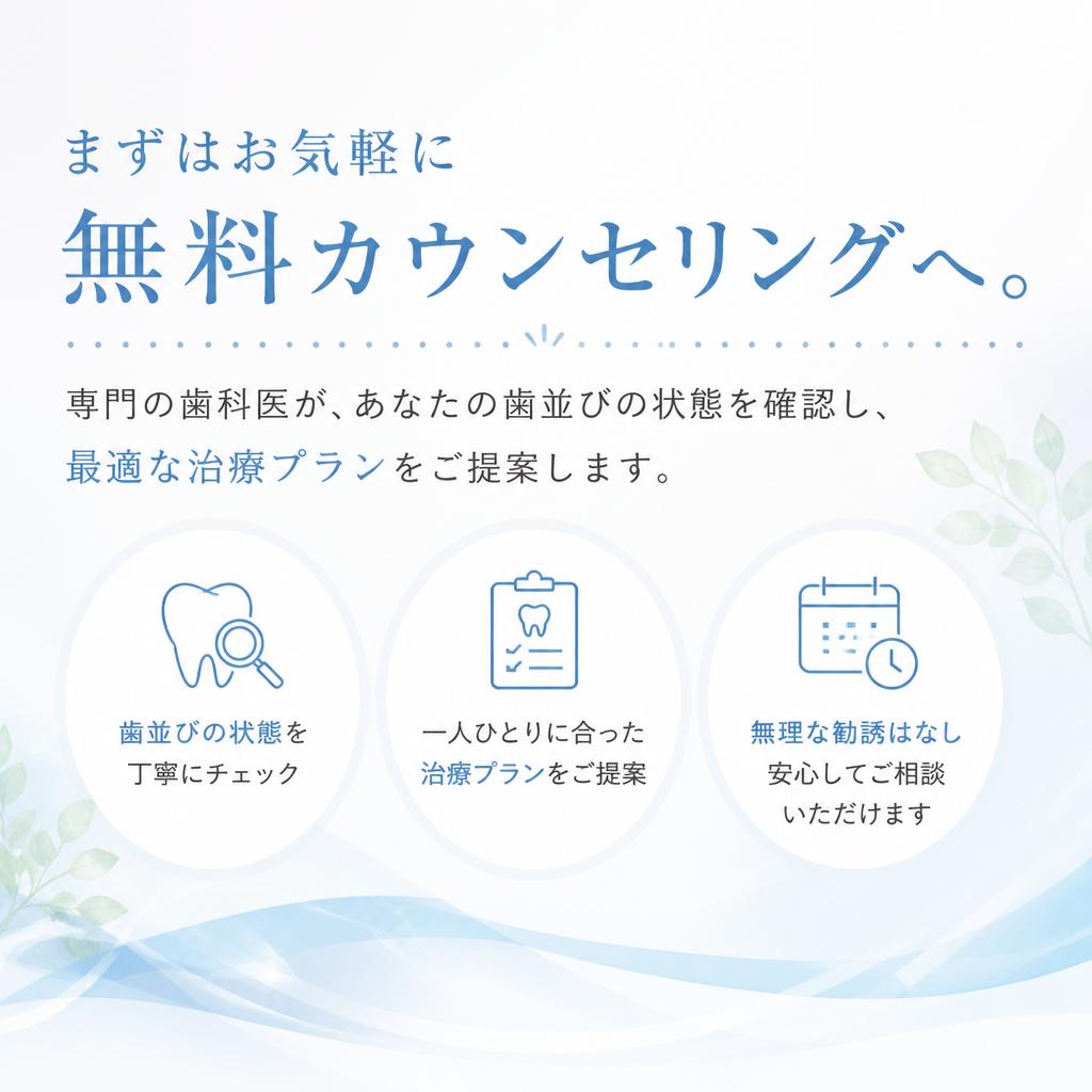 個別対応の無料カウンセリング