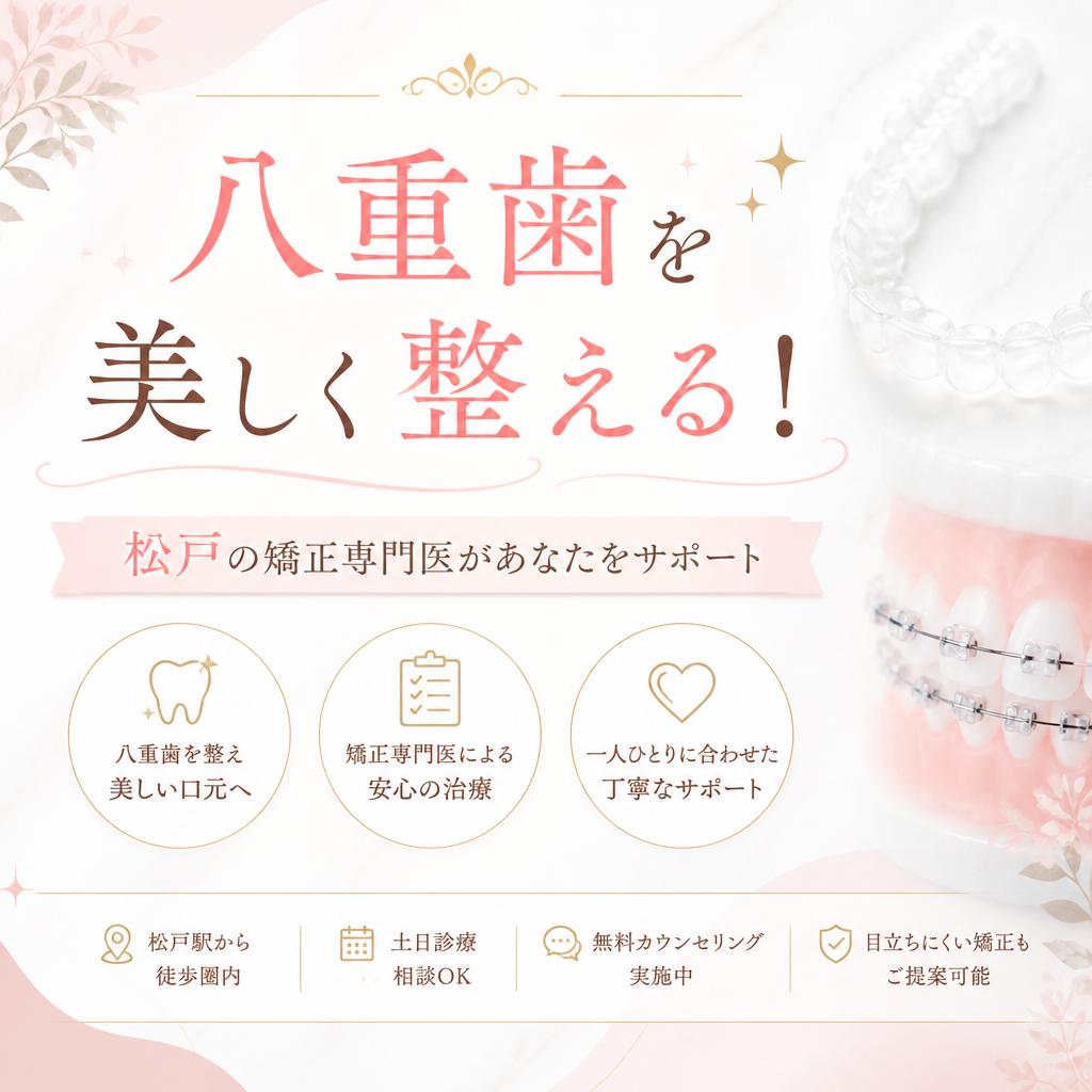 八重歯を美しく整える！松戸エリアの矯正専門医院があなたをサポート