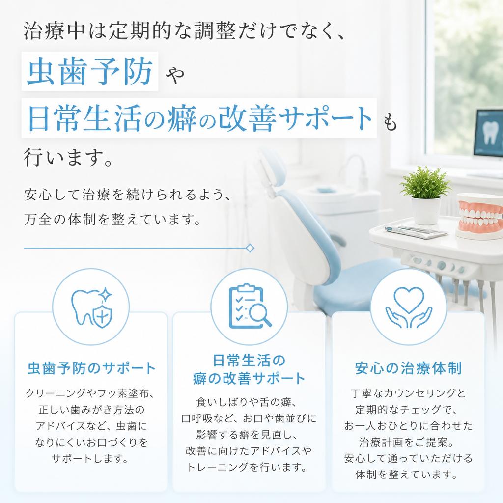 矯正治療中のサポート