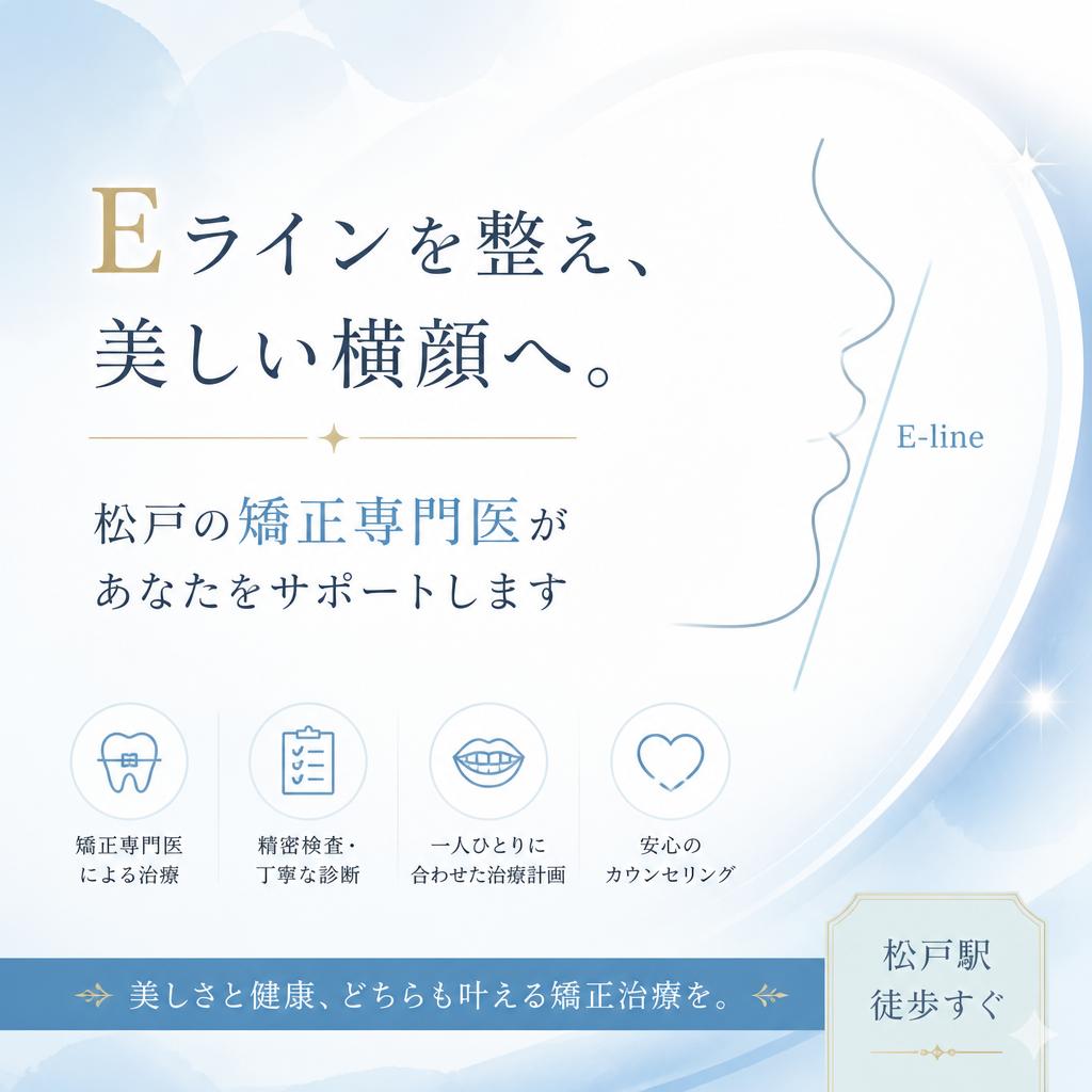 Eラインを整え、美しい横顔へ。松戸エリアの矯正専門医院があなたをサポートします