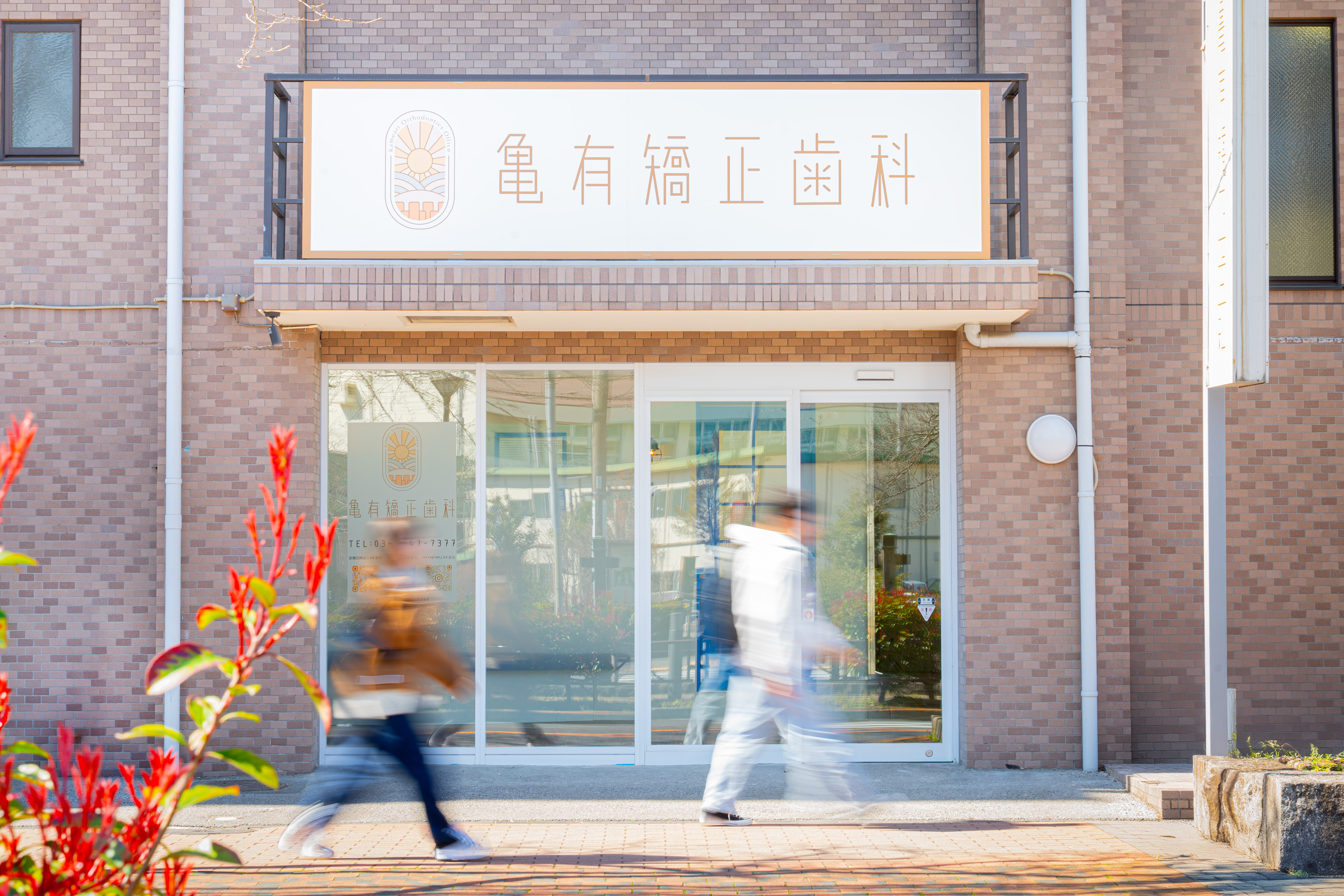 青砥の信頼できる矯正専門医院で、笑顔を手に入れましょう！