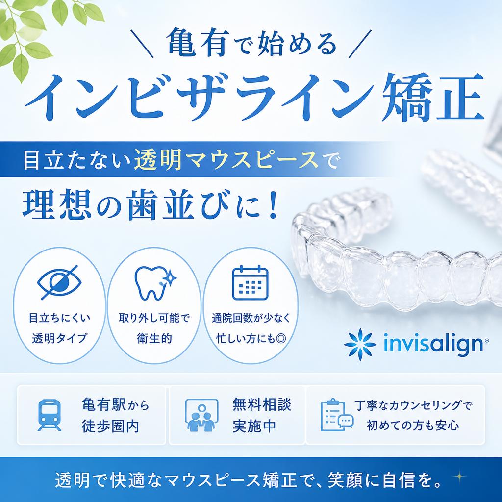 亀有で始めるインビザライン矯正｜目立たない透明マウスピースで理想の歯並びに！