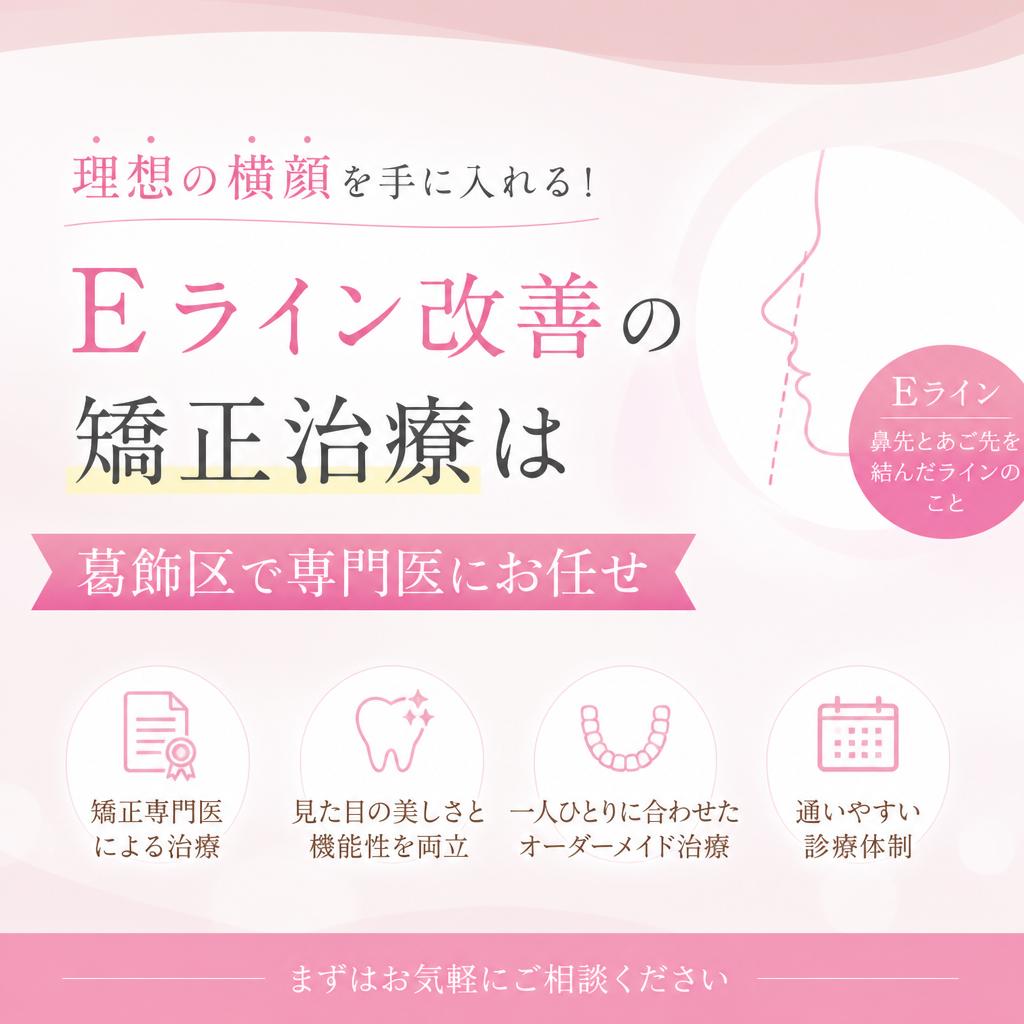 理想の横顔を手に入れる！Eライン改善の矯正治療は葛飾区で専門医にお任せ