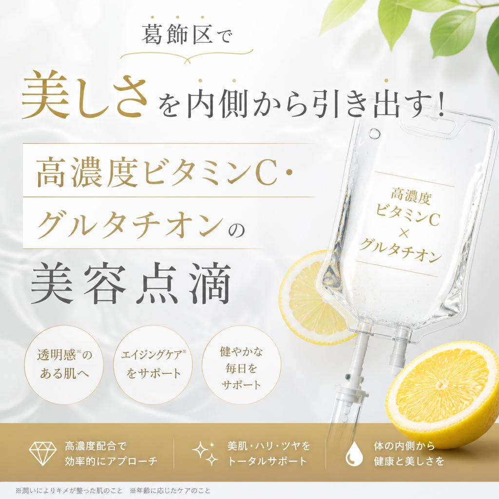 葛飾区で美しさを内側から引き出す！高濃度ビタミンC・グルタチオンの美容点滴