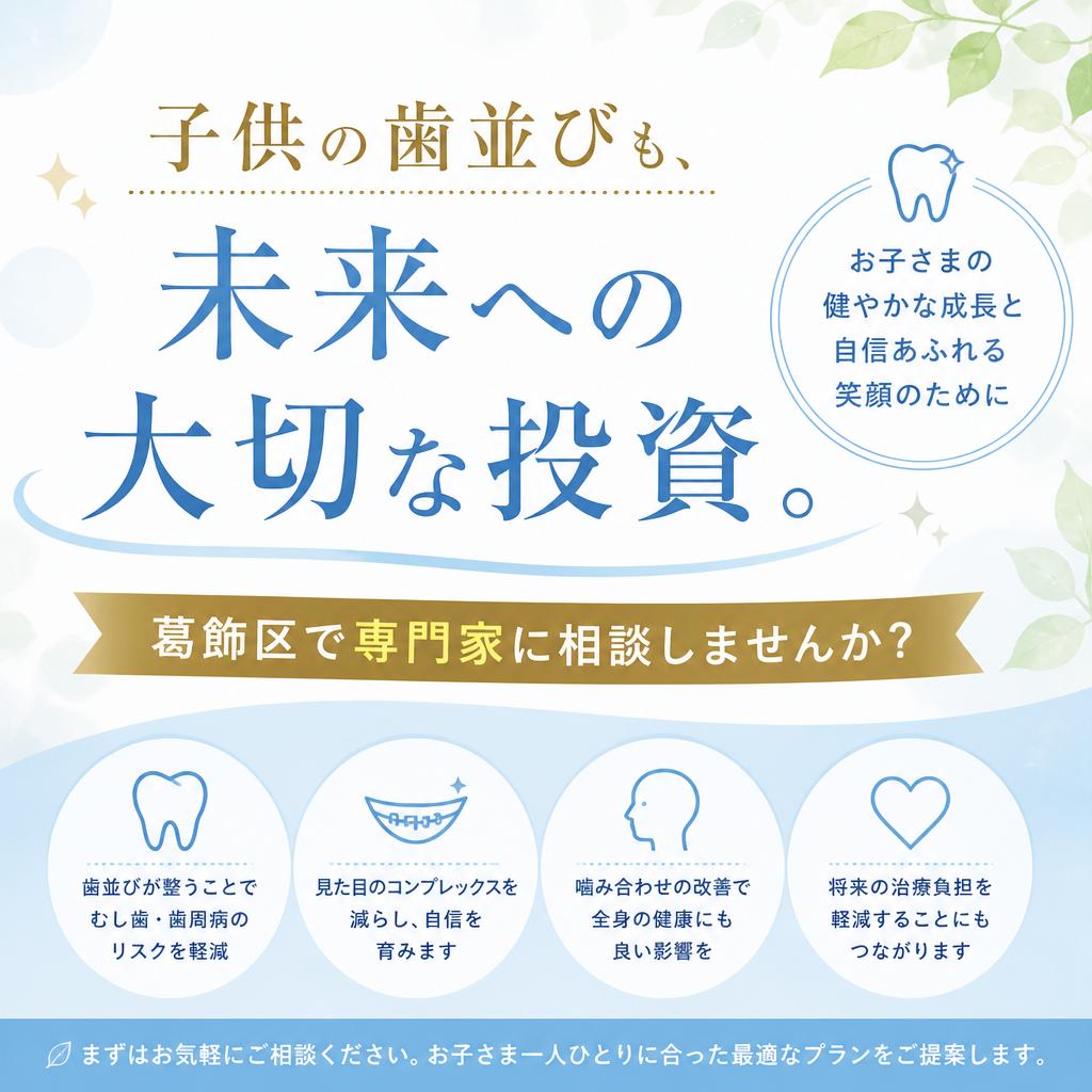 子供の歯並びも、未来への大切な投資。葛飾区で専門家に相談しませんか？