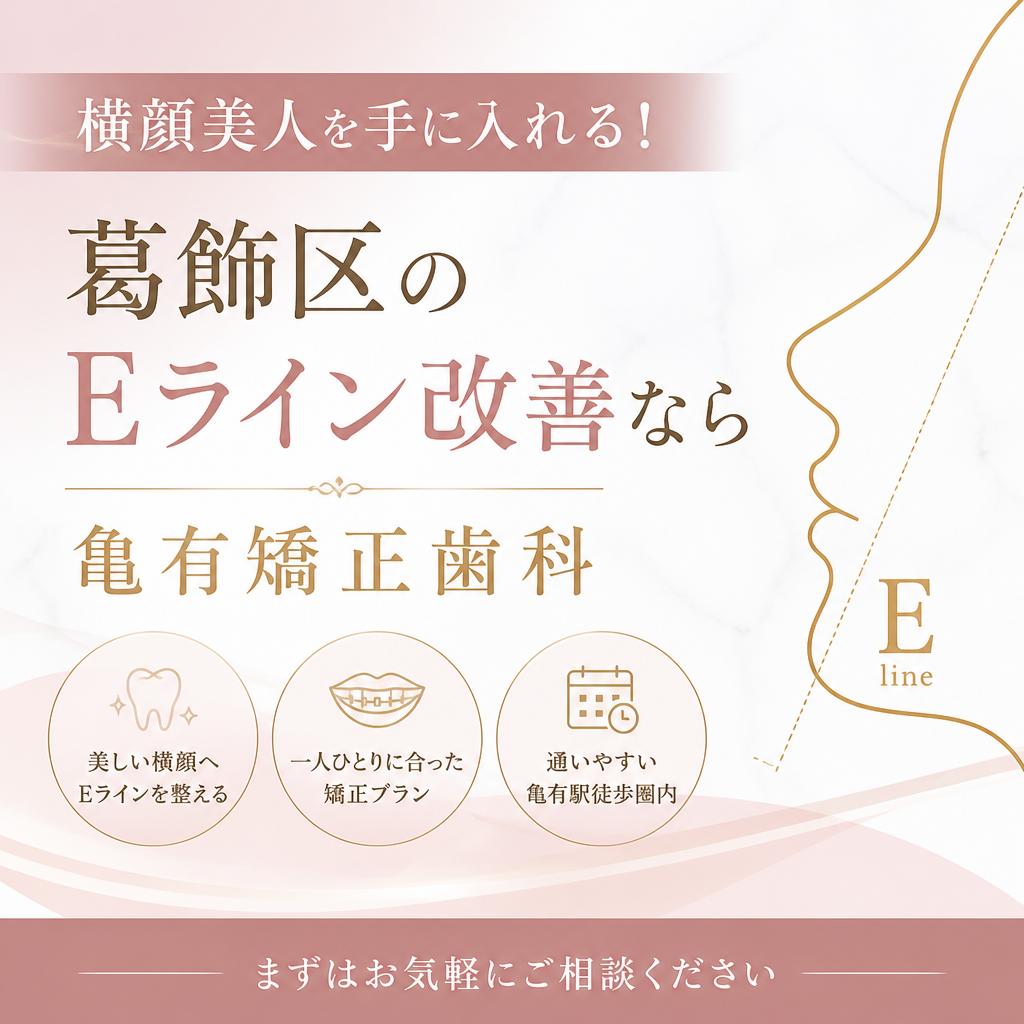 横顔美人を手に入れる！葛飾区のEライン改善なら亀有矯正歯科