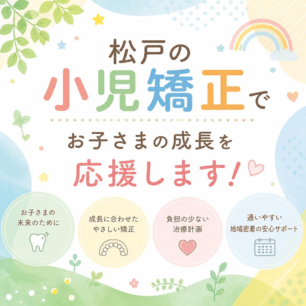 松戸の小児矯正で、お子さまの成長を応援します！