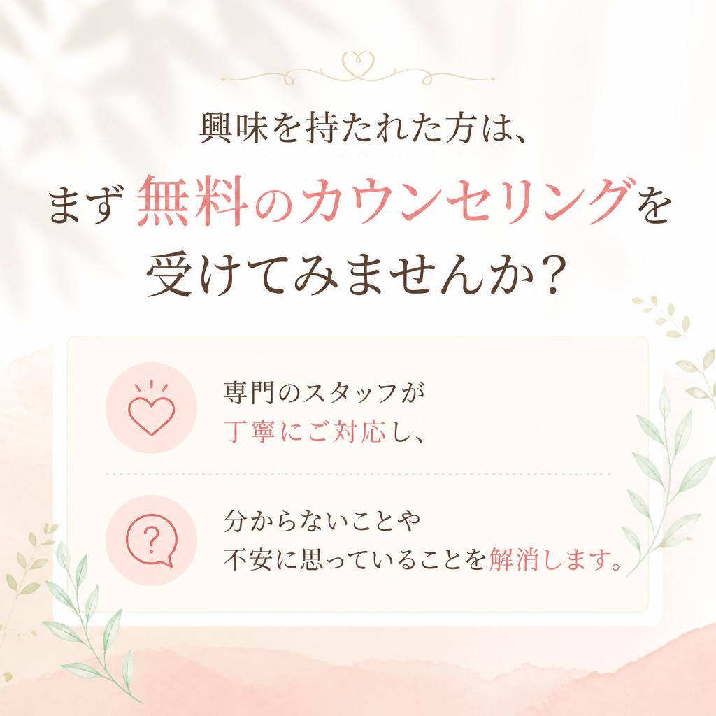 まずは無料カウンセリングへ