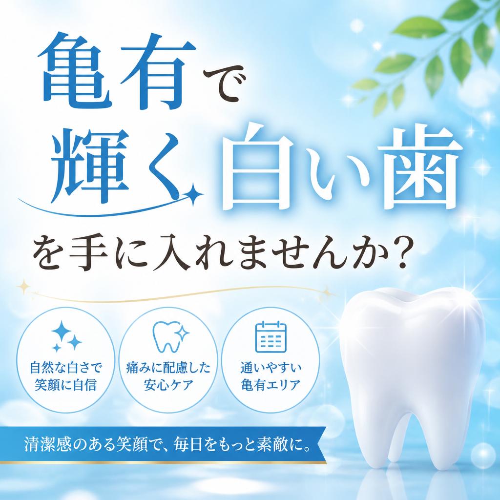 亀有で輝く白い歯を手に入れませんか？