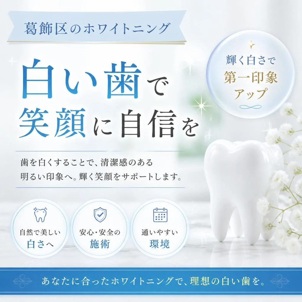 葛飾区のホワイトニング｜白い歯で笑顔に自信を