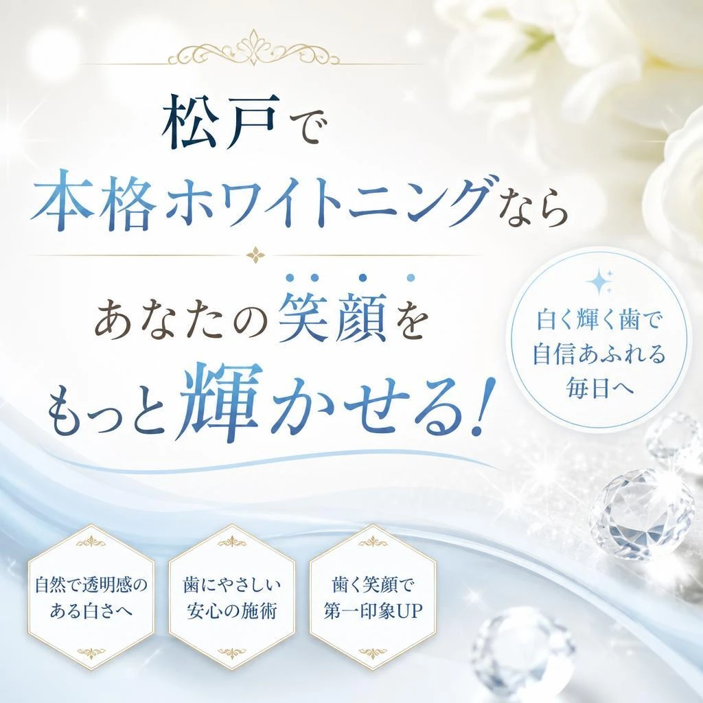 松戸で本格ホワイトニングなら、あなたの笑顔をもっと輝かせる！