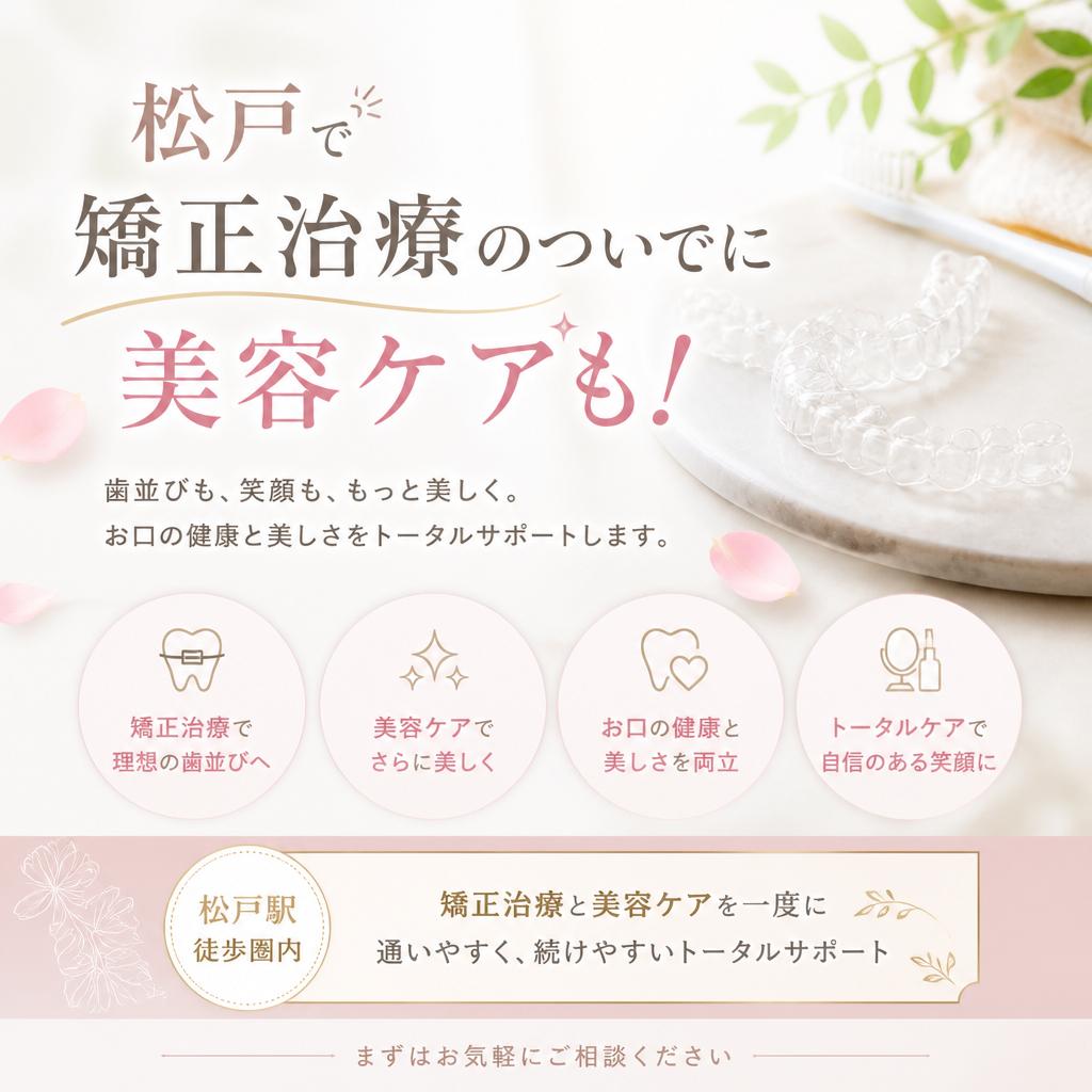 松戸で矯正治療のついでに美容ケアも！