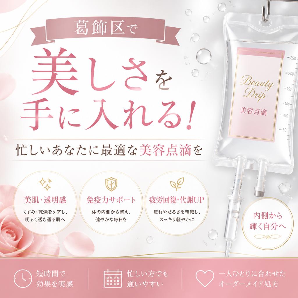 葛飾区で美しさを手に入れる！忙しいあなたに最適な美容点滴を
