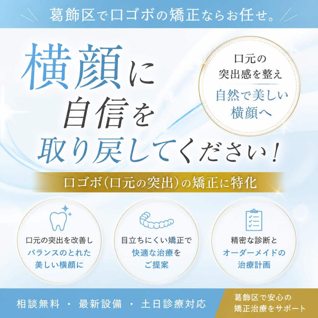 横顔に自信を取り戻してください！葛飾区で口ゴボの矯正ならお任せ。