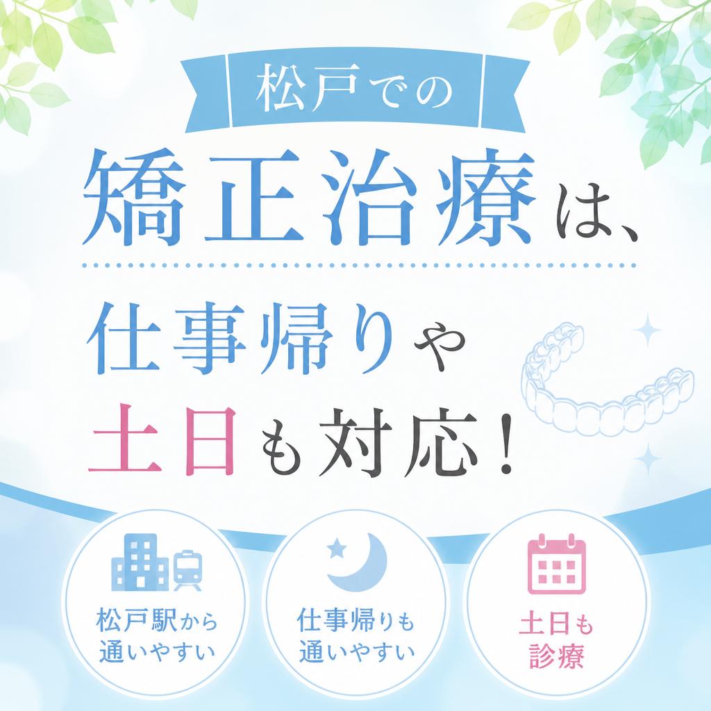 松戸での矯正治療は、仕事帰りや土日も対応！