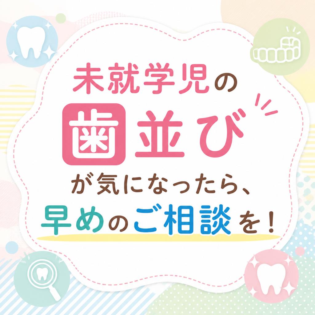 未就学児の歯並びが気になったら、早めのご相談を！