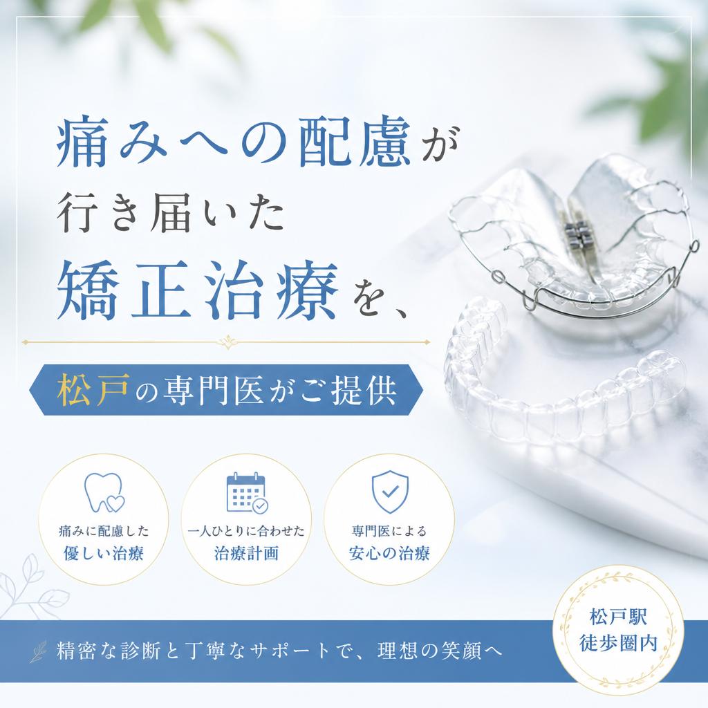 痛みへの配慮が行き届いた矯正治療を、松戸の専門医がご提供