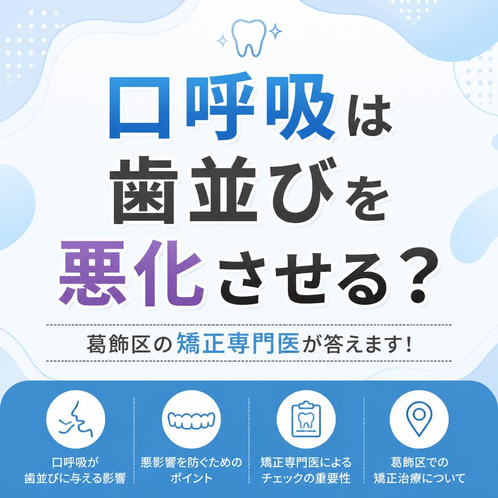 口呼吸は歯並びを悪化させる？葛飾区の矯正専門医が答えます！