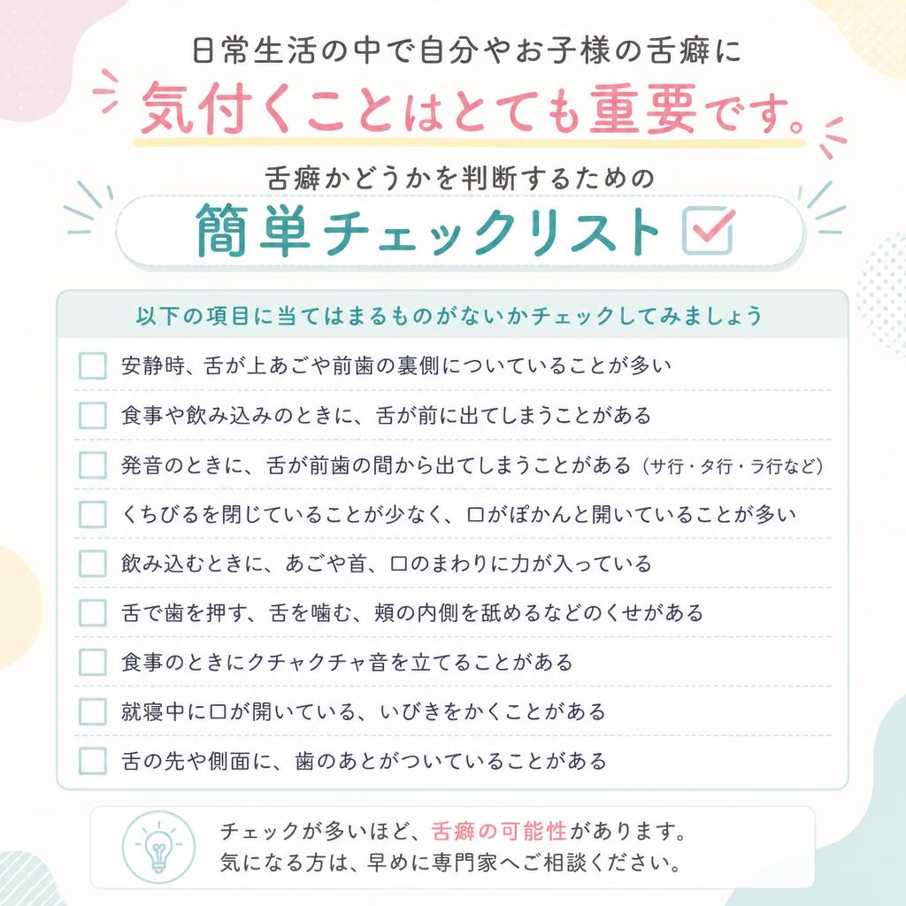 舌癖チェックリスト