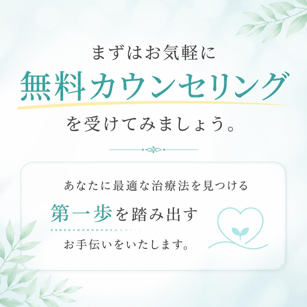 さあ、あなたも無料カウンセリングを！