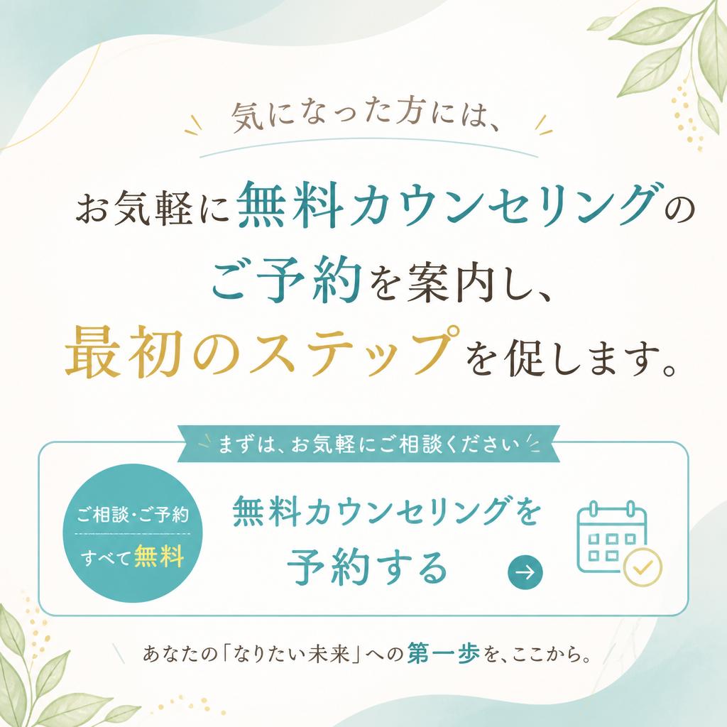まずは無料カウンセリングへ！