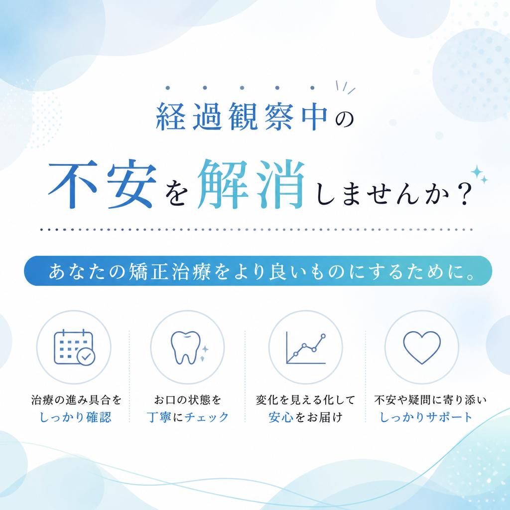 経過観察中の不安を解消しませんか？<br />
あなたの矯正治療をより良いものにするために。