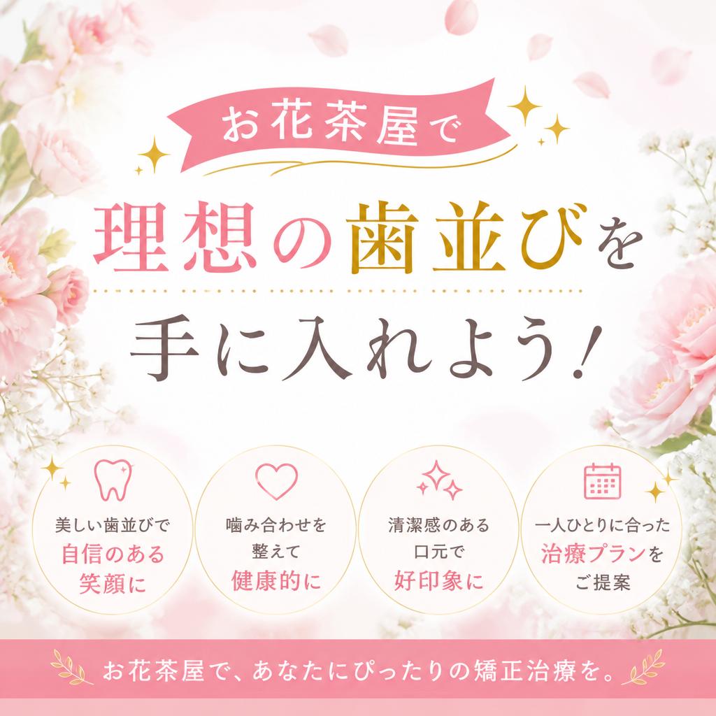 お花茶屋で理想の歯並びを手に入れよう！