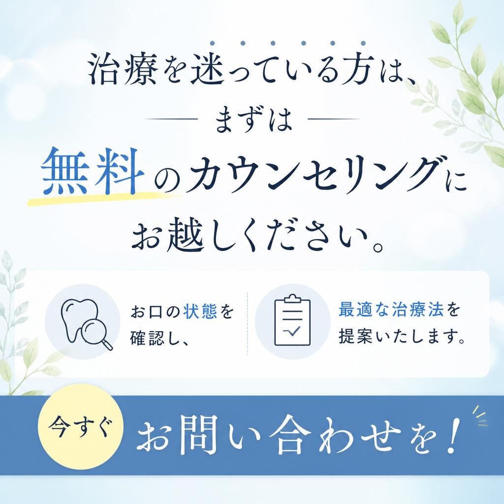 まずはカウンセリングを！