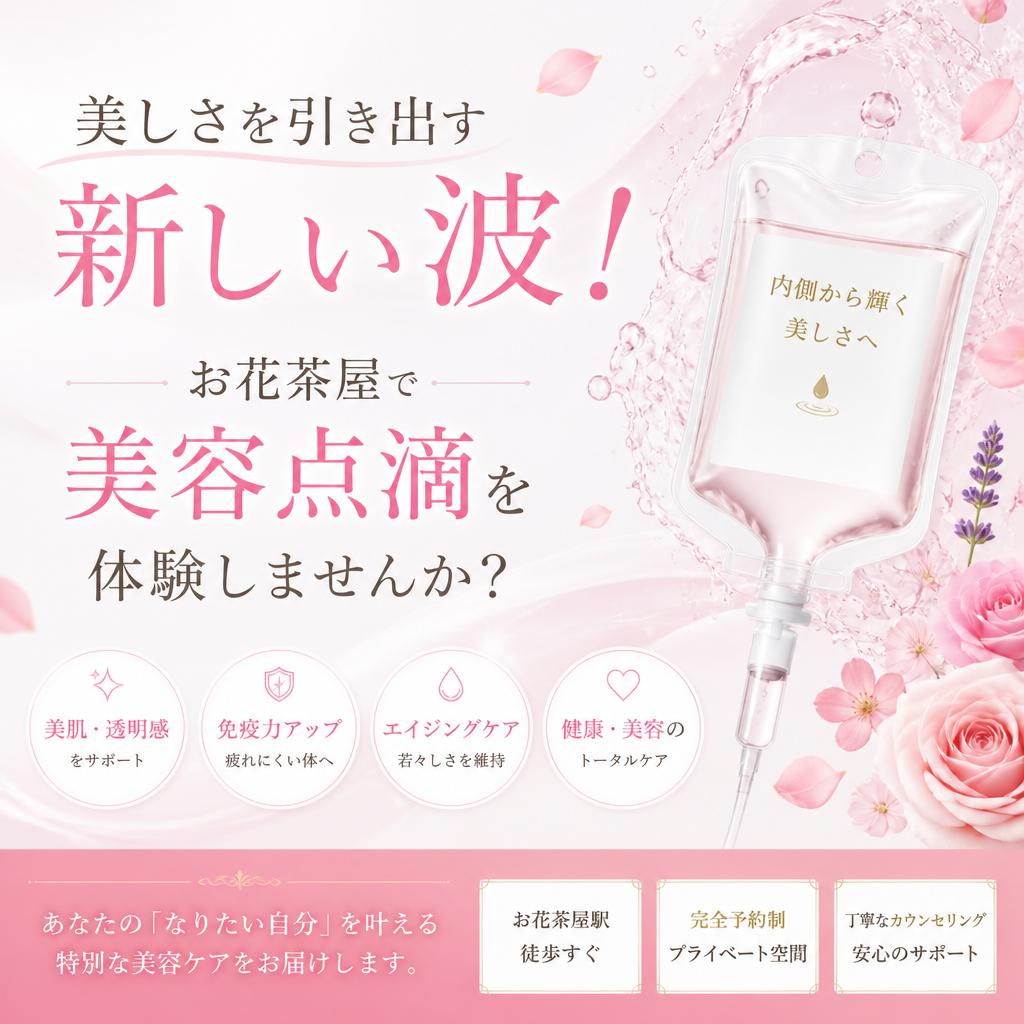 美しさを引き出す新しい波！ お花茶屋で美容点滴を体験しませんか？