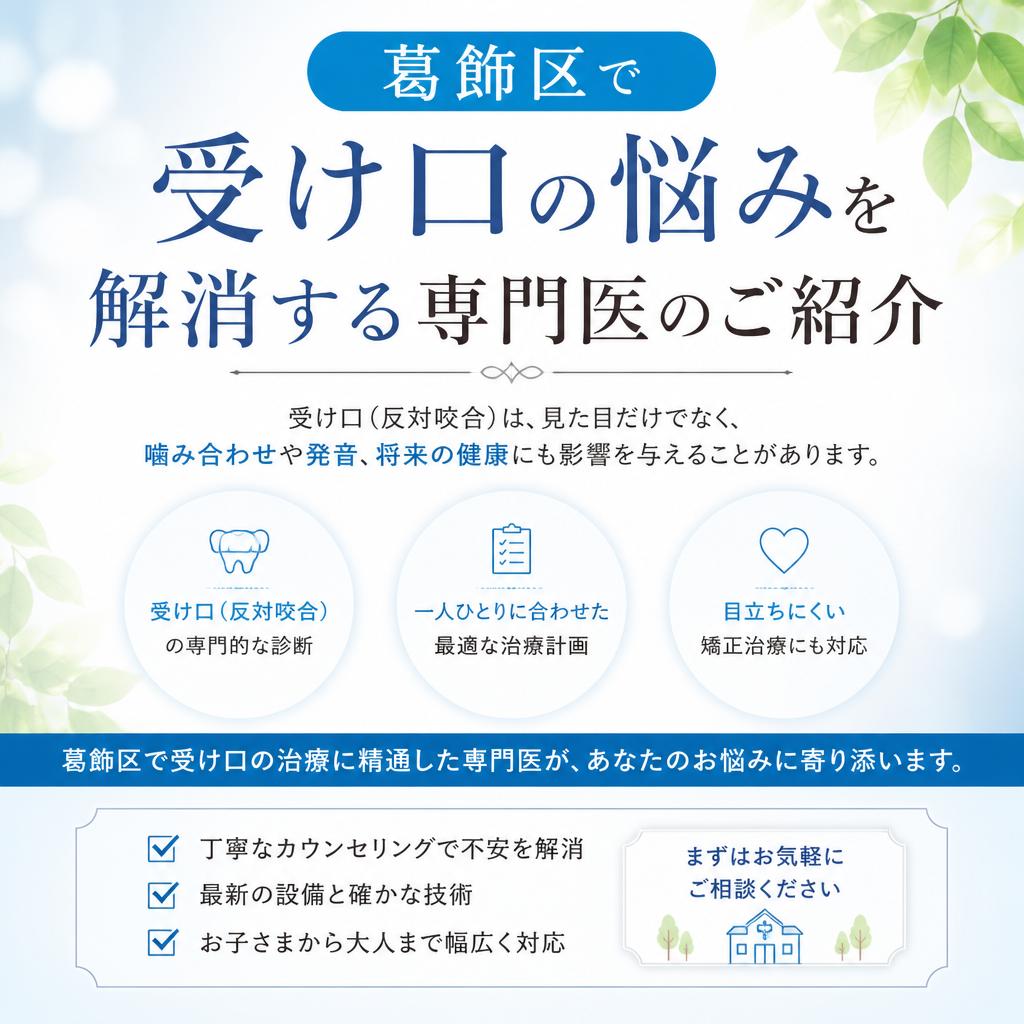葛飾区で受け口の悩みを解消する専門医のご紹介