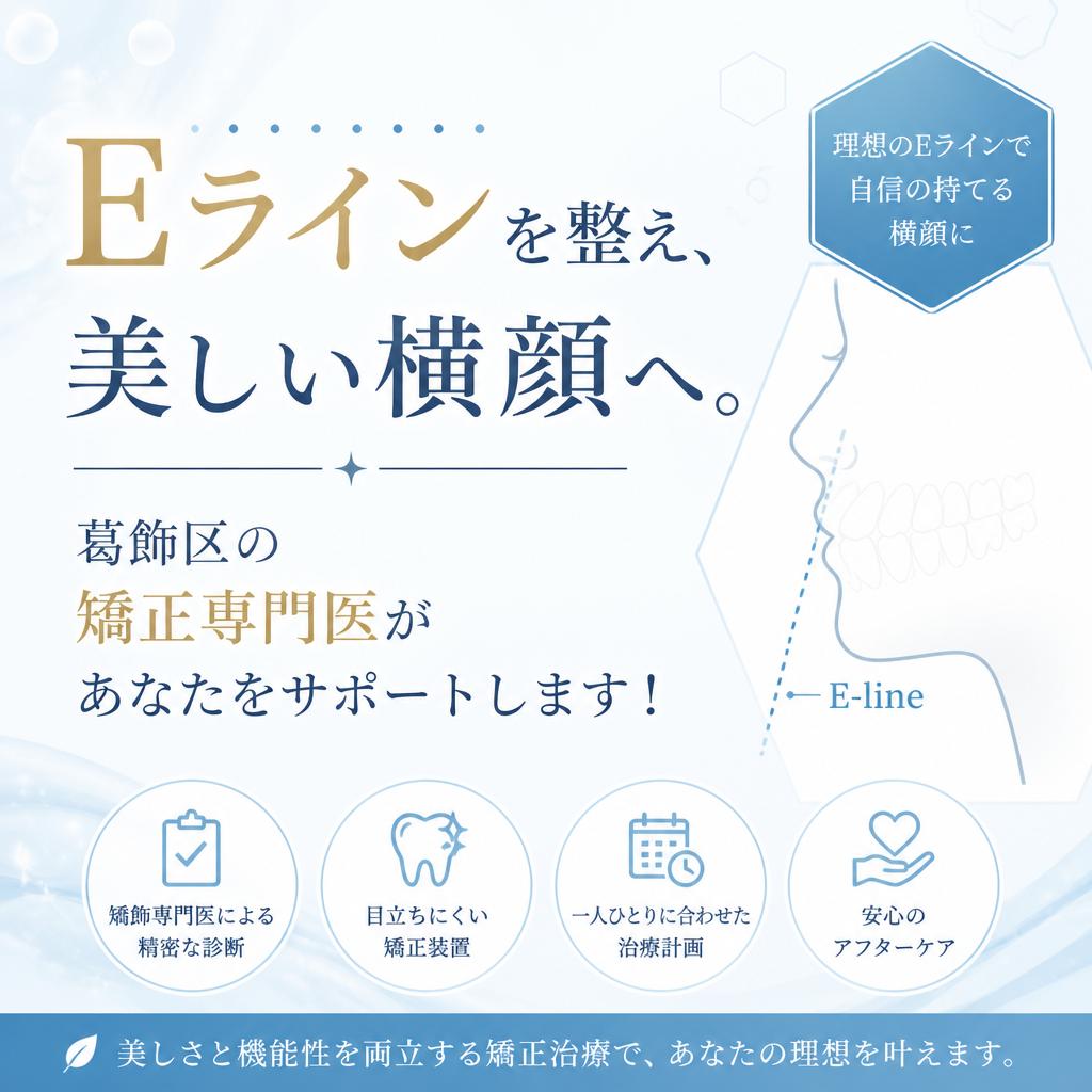 Eラインを整え、美しい横顔へ。葛飾区の矯正専門医があなたをサポートします！