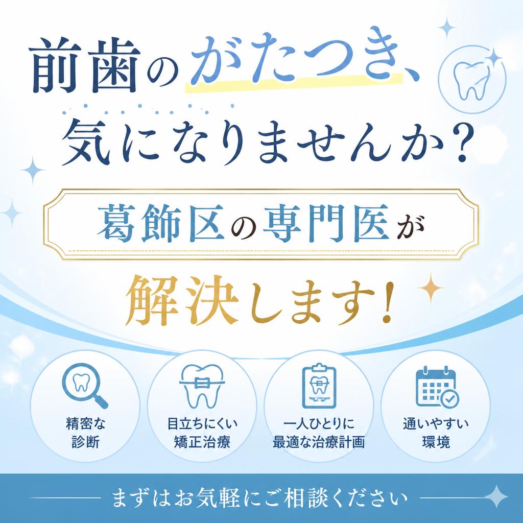 前歯のがたつき、気になりませんか？葛飾区の専門医が解決します！