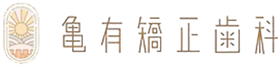 亀有矯正歯科